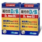 三多 維他命D3 800IU+B.膜衣錠2入組(80錠)維生素D增進鈣吸收