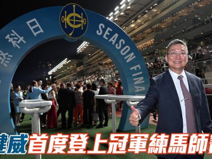 呂健威首度登上冠軍練馬師寶座 潘頓馬季煞科日六勝頭馬