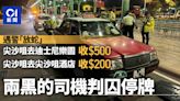 警「放蛇」拉兩黑的司機 車資最高收多4倍 今判入獄停牌及罰款