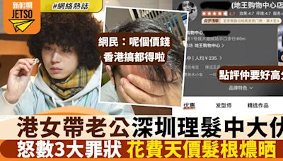 港女帶老公北上剪頭髮出事 花費2千電燶晒 網民笑：國產潮流