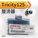 【傻瓜批發】(WD7) YAMAHA原廠 Tricity125整流器 Tricity 125倒三輪機車摩托車配電盤 現貨