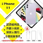 【Apple 蘋果】A級福利品 iPhone 11 256GB 6.1吋 智慧型手機(外觀9成新+全機原廠零件)