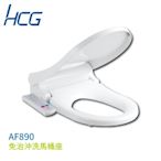 【HCG 和成】AF890 免治沖洗馬桶座 白色 不含安裝