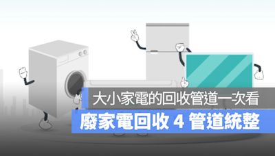 廢家電回收 4 管道統整：廢四機、大小家電的回收管道一次看，還有汰舊換新補助介紹