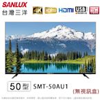 SANLUX台灣三洋50吋4K液晶顯示器/電視(無視訊盒) SMT-50AU1~含桌上型拆箱定位+舊機回收