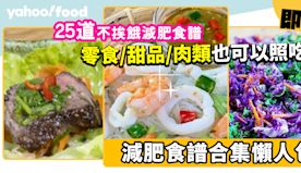 減肥食譜｜25道不挨餓減肥食譜合集 零食／甜品／肉類也可以照吃！...