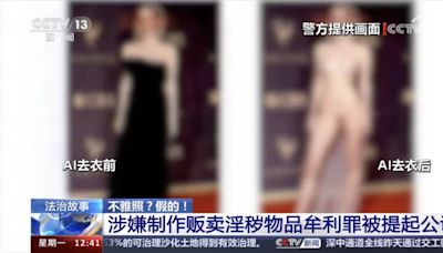 AI改變生活？陸工程師用AI「一鍵脫衣」 女同事裸照一張賣7塊