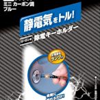 樂樂小舖-日本CARMATE 靜電鑰匙圈(碳纖藍)【DZ370】 除靜電鑰匙圈 防靜電鑰匙圈