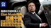 路透社：Elon Musk搭機抵達中國 傳談在華推出全自動駕駛軟件