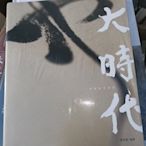 金牌書院 正版 大時代 民國法書清賞 近現代名家書法藝術作品集精品展