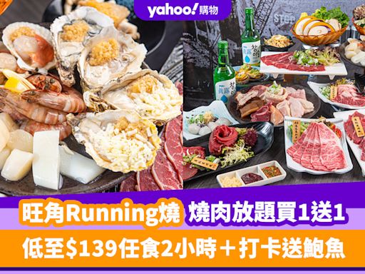 放題優惠｜旺角Running燒燒肉放題買一送一！120分鐘任食8種靚牛/生蠔/扇貝＋打卡送鮑魚