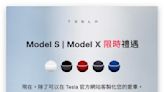 台灣特斯拉取消 Model S、X 免費選色，不過另有現貨車限時優惠