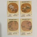 中華民國郵票 扇面古畫郵票-紈扇
