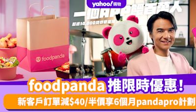 foodpanda優惠碼2024｜5月foodpanda promo code限時優惠！新客戶訂單減$40/半價享6個月pandapro計劃