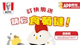 【KFC】KFC APP訂快脆送 送葡撻（即日起至優惠結束）