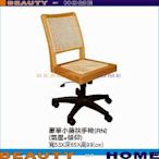 【Beauty My Home】23-CB-310-16豪華藤小辦公椅.無傾仰【高雄】