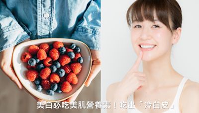 美白必吃美肌營養素！不怕曬黑、吃出「冷白皮」：穀胱甘肽是”吃的美白針”、這些食物裡都有…維生素C之王是它？