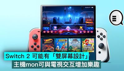 Switch 2 可能有「雙屏幕設計」，主機mon可與電視交互增加樂趣 - Qooah