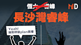 【本港樓市】長沙灣睿峰3年前呼吸PLAN入市，近日賣樓勁蝕3球