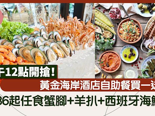 父親節2024｜黃金海岸酒店自助餐買一送一 $386起任食蟹腳+羊扒+西班牙海鮮飯 中午12點開搶！ | am730