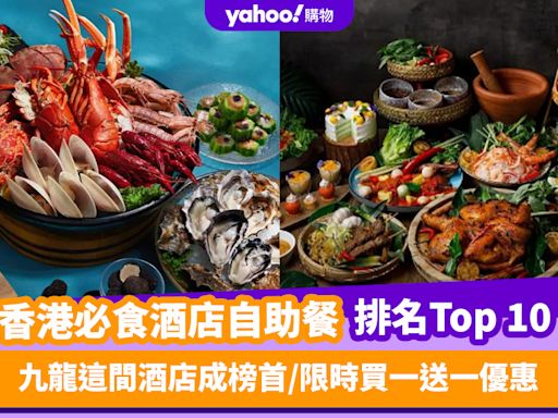 自助餐優惠｜香港必食酒店自助餐排名Top 10！九龍這間酒店成榜首／限時買一送一優惠 （每月更新）