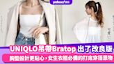 UNIQLO好評$149 AIRism Bratop出了改良版！胸墊設計更貼心，女生衣櫃必備的打底穿搭恩物