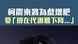 柯震東將為戲增肥 憂「現在代謝難下降...」