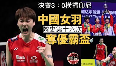 羽毛球湯優盃｜中國橫掃印尼 全勝姿態第16次奪優霸盃