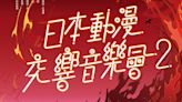 高雄市管樂團「日本動漫交響音樂會 2」展開售票 8 月起於台南、台中、高雄展開巡演