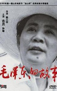 Mao zedong de gu shi