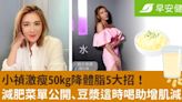 小禎激瘦50kg降體脂5大招！減肥菜單公開、豆漿這時喝助增肌減脂