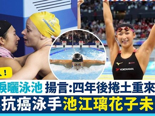 超感人！日本抗癌泳手池江璃花子未晉級決賽：四年後捲土重來！