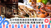 自助餐優惠｜尖沙咀凱悅酒店自助餐限量買2送2！人均$449起任食多款時令蟹／馬賽海鮮湯｜Yahoo購物節