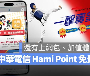 中華電信一拳奪金活動：送 1000 點 Hami Point、免費上網等超多大獎