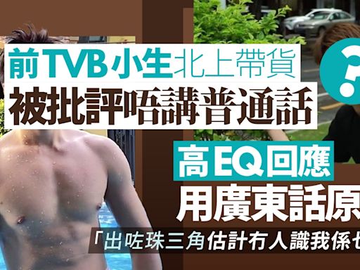 「前TVB小生」內地帶貨講粵語被批 拍片反駁：做細啲咪做細啲