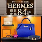 HERMES 愛馬仕頂級奢華，結帳84折