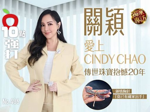 壹蘋10點強打｜關穎愛上CINDY CHAO 傳世珠寶抱憾20年！鍾情胸針「竟已有藏家出手」｜壹蘋新聞網