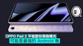 OPPO Pad 2 平板部份規格曝光，可能是最強的 Android 板