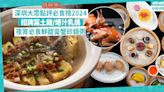 深圳好去處 | 大眾點評深圳必食榜2024粵菜篇！60萬天價秘方製爆汁乳鴿！「粵菜天花板」歎招牌窯土雞、砂鍋黃鱔飯 / 夜宵必食鮮甜膏蟹砂鍋粥 | Foodie What’s On