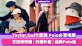 Taylor Swift經濟學帶起Ralph Lauren美式學院風！8大必買投資單品：百搭棒球帽 / 針織外套 / 經典Polo恤