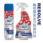 【美國RESOLVE】地毯清潔泡沫/地毯清潔噴劑-強力去污抑臭623g/850ml/【SDD水噹噹洋貨批發】