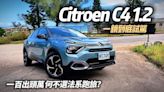 影/【中天車享家】入門版百萬出頭！Citroen C4 1.2一鏡到底試駕