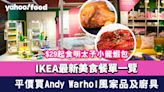 IKEA最新美食餐單一覽！$29起食明太子小龍蝦包/平價買Andy Warhol風家品及廚具