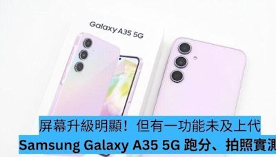 屏幕升級明顯！但有一功能未及上代 Samsung Galaxy A35 5G 跑分、拍照實測-ePrice.HK