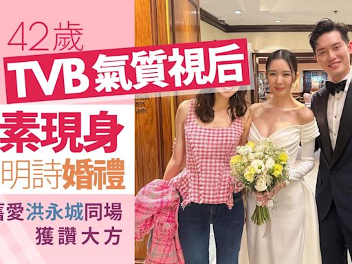 TVB氣質視后出席麥明詩盛勁為婚禮 見已婚舊愛不尷尬獲讚好心態