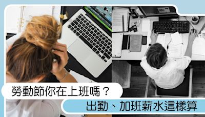 五一勞動節你在上班嗎？出勤可拿雙倍薪，加班薪水這樣算