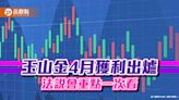 玉山金1-4月EPS 0.51元！獲利創歷史同期新高 法說會這樣說