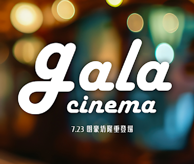 百老匯全新戲院品牌GALA CINEMA 7.23開業