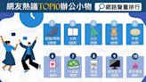 辦公室小確幸！ 網推TOP10「辦公小物」營造上班療癒感 | 蕃新聞