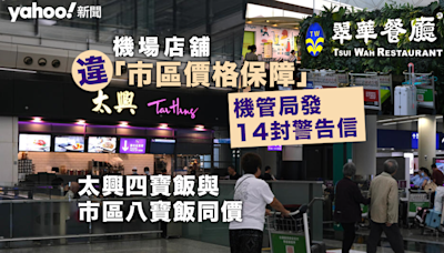 關口劏客︱機場麥當勞新地貴市區三成 否認違「市區價格保障」 機管局向多間商戶發 14 宗警告｜Yahoo